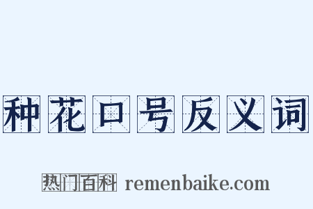 种花口号反义词是什么意思的图片